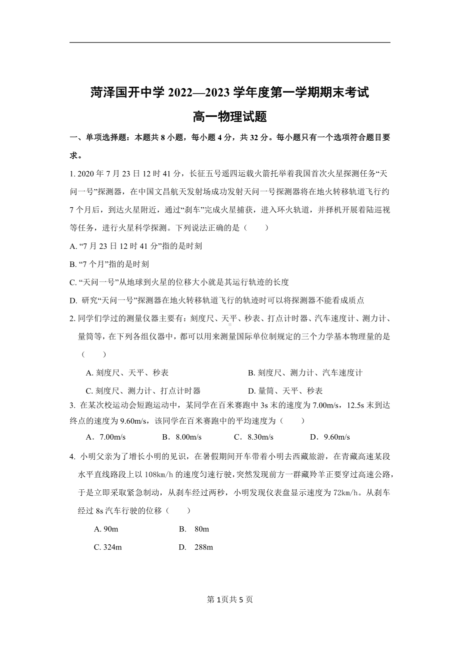 山东省菏泽国开中学2022-2023学年高一上学期期末考试物理试题.pdf_第1页