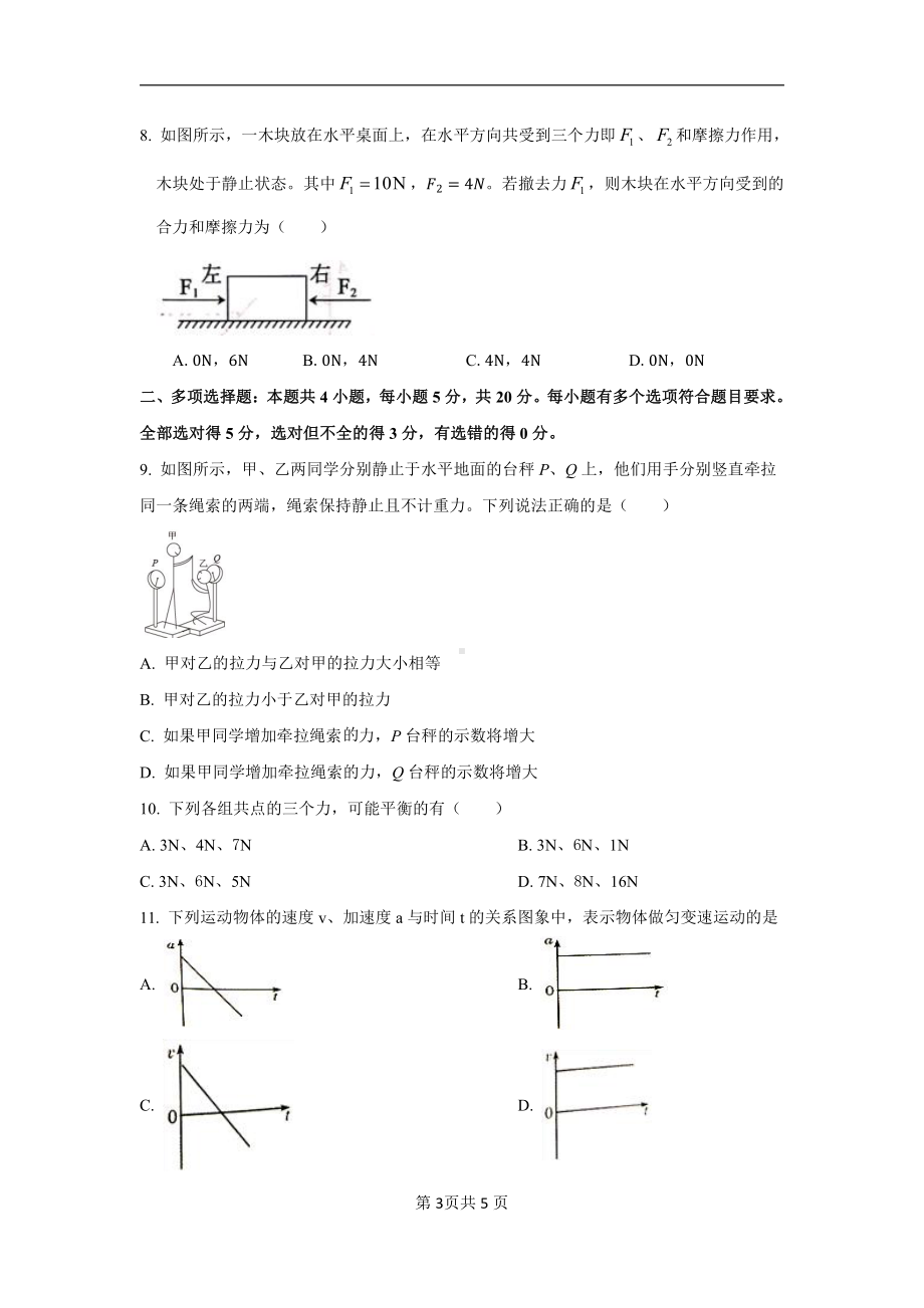 山东省菏泽国开中学2022-2023学年高一上学期期末考试物理试题.pdf_第3页