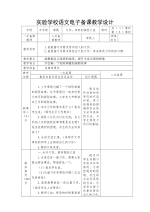 五年级语文下册第六单元部编版《习作：神奇的探险之旅》教案（第2课时）.docx