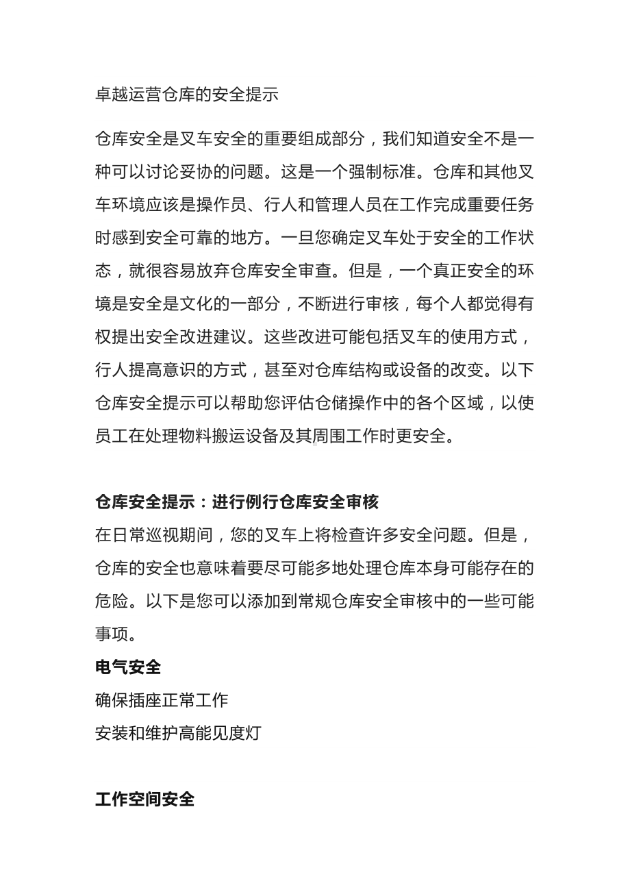 卓越运营仓库的安全提示.docx_第1页