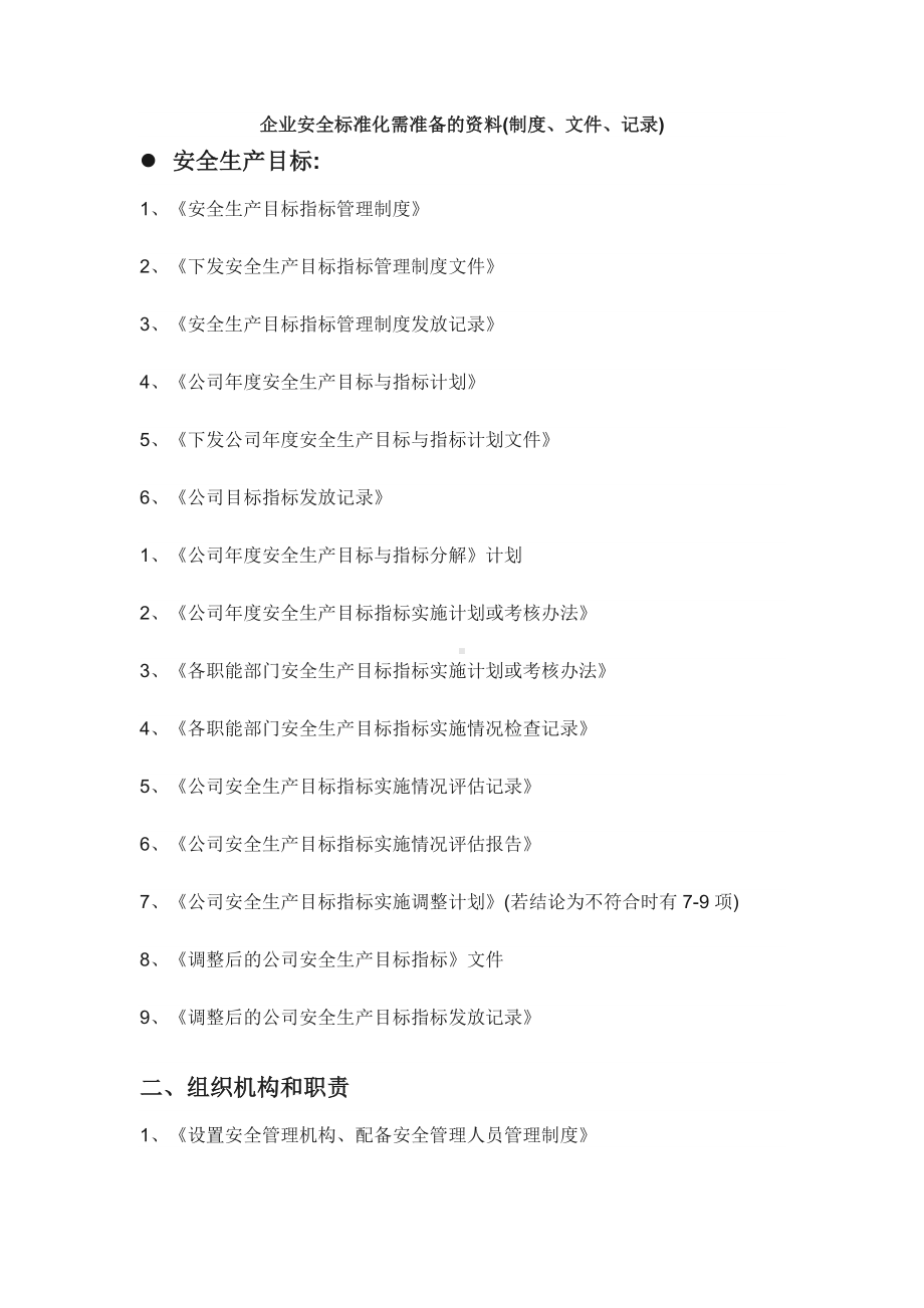 企业安全标准化需准备的资料(制度、文件、记录).docx_第1页