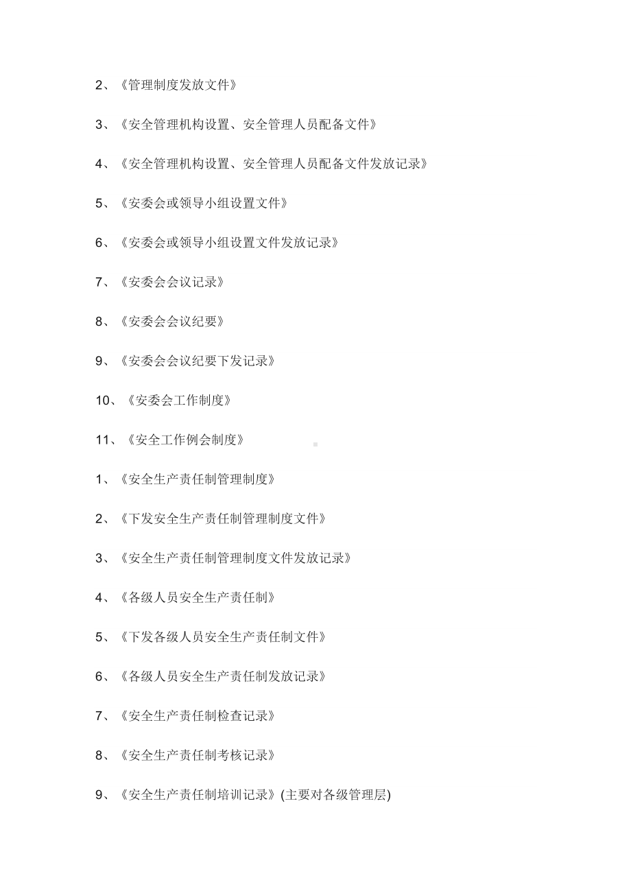 企业安全标准化需准备的资料(制度、文件、记录).docx_第2页