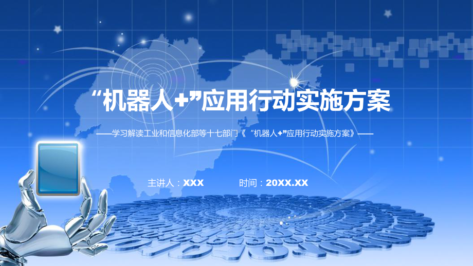 最新制定《“机器人+”应用行动实施方案》学习解读课件.pptx_第1页