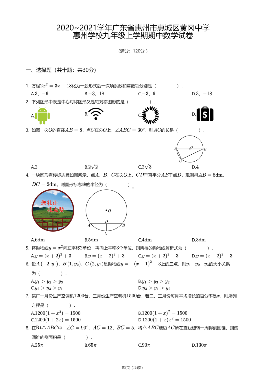 广东省惠州市惠城区黄冈 惠州 2020—2021学年九年级上学期期中数学试卷.pdf_第1页