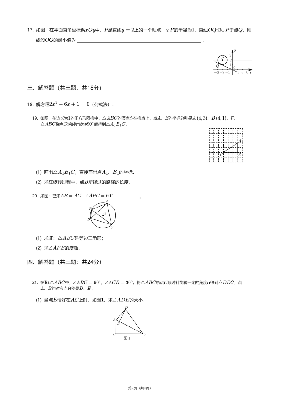 广东省惠州市惠城区黄冈 惠州 2020—2021学年九年级上学期期中数学试卷.pdf_第3页