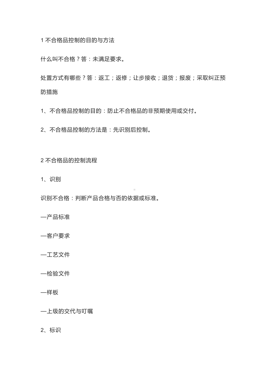 不合格品的控制法.docx_第1页