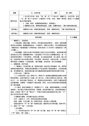 部编版五年级语文下册第六单元第15课《自相矛盾》教案（共计2课时）.doc