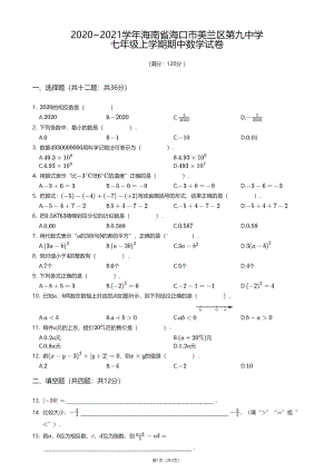 海南省海口市美兰区第九中学2020—2021学年上学期七年级期中数学试卷.pdf