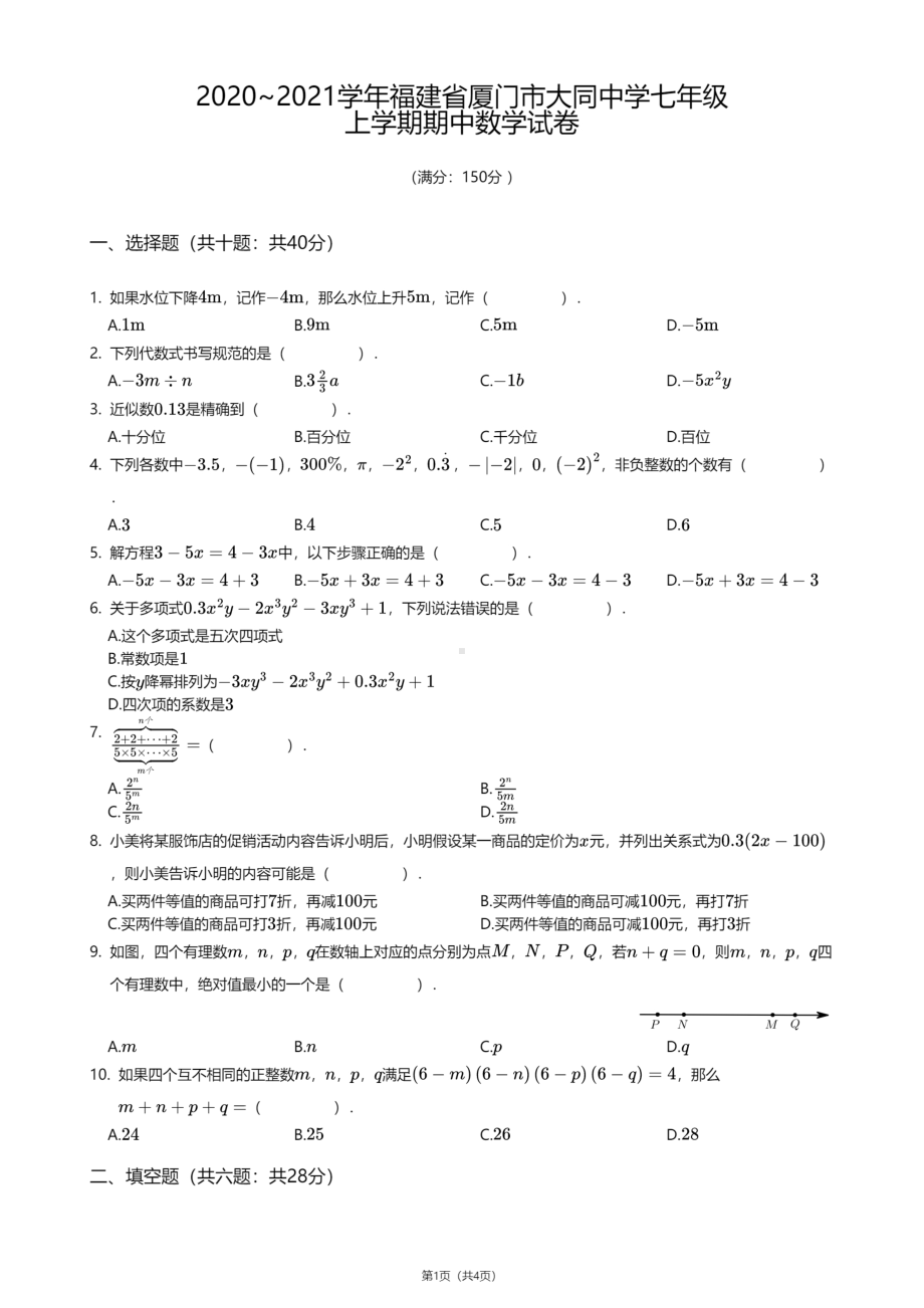 福建省厦门市大同 2020-2021学年七年级上学期期中数学试卷.pdf_第1页