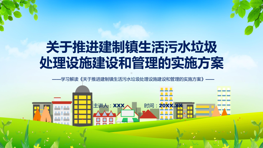 全文解读《关于推进建制镇生活污水垃圾处理设施建设和管理的实施方案》内容课件.pptx_第1页