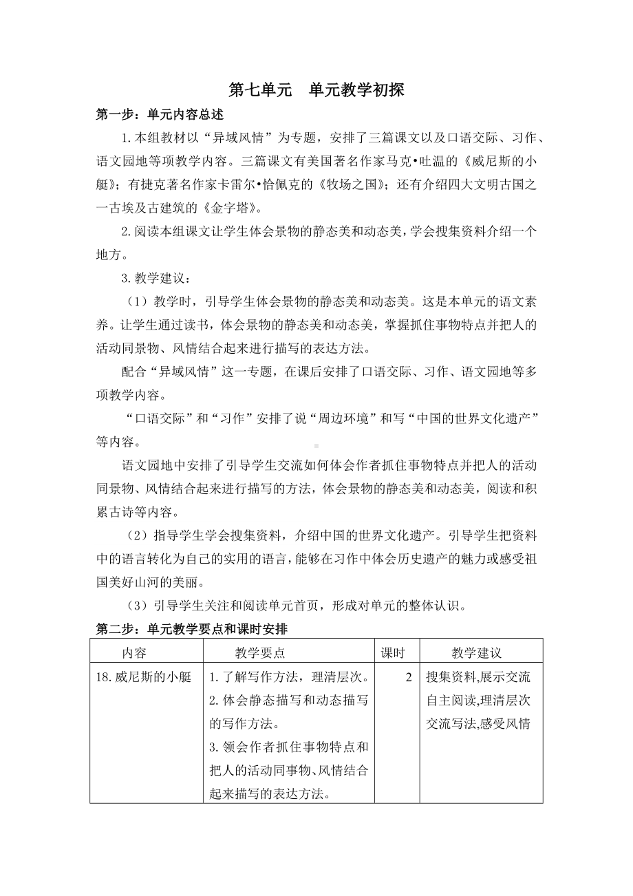 部编版五年级语文下册第七单元教学分析（定稿）.docx_第1页