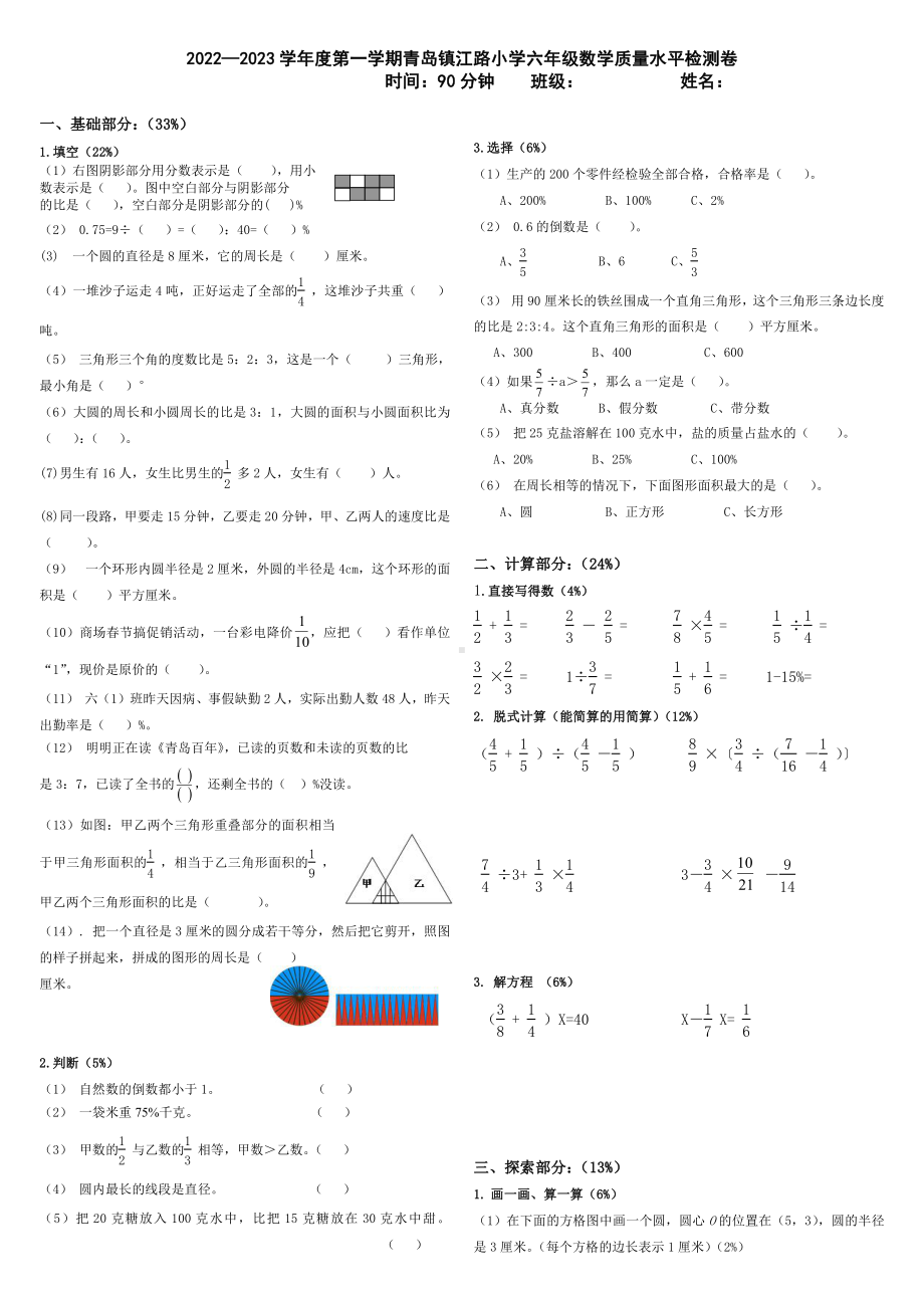 山东省青岛市市南区青岛镇江路小学2022-2023学年六年级上学期期末教学质量水平检测数学试卷.pdf_第1页