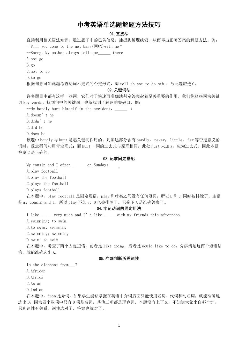 初中英语中考单选题解题方法技巧整理（共15个）.doc_第1页