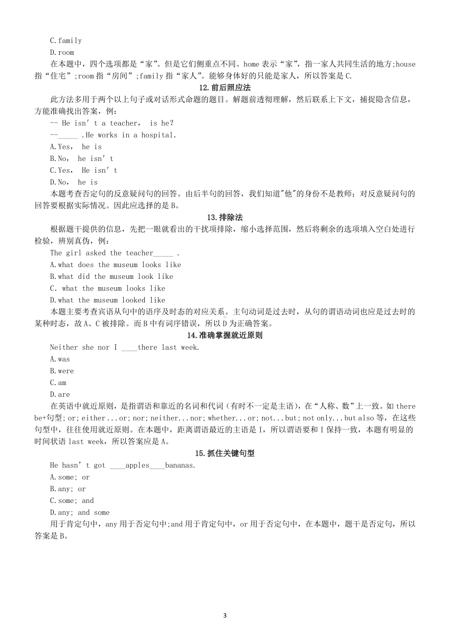 初中英语中考单选题解题方法技巧整理（共15个）.doc_第3页