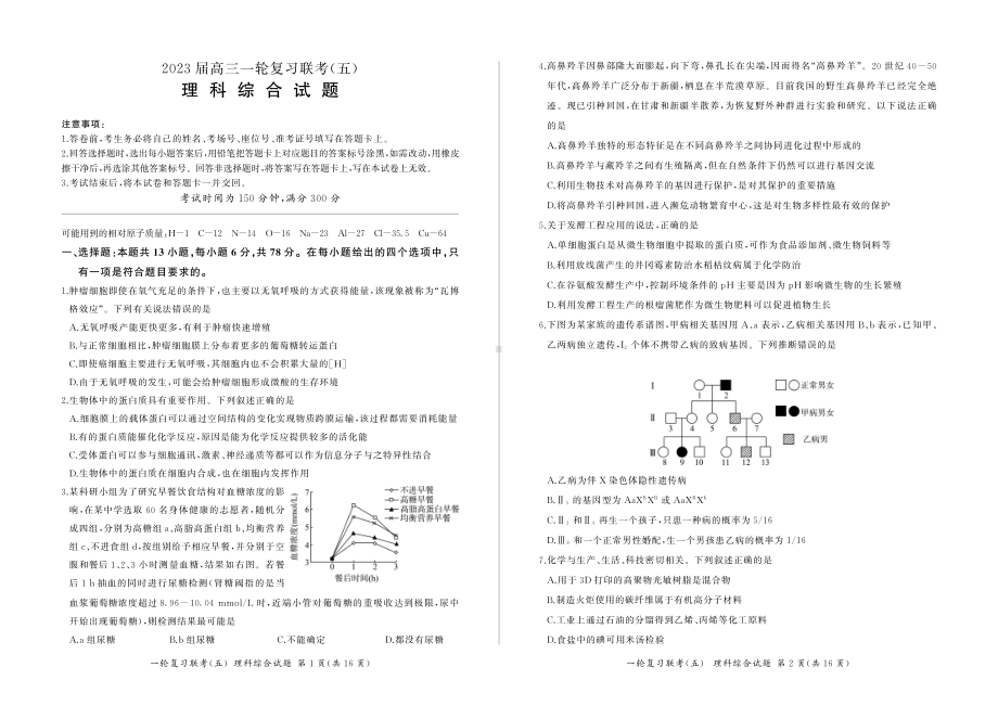 23届百师联盟一轮复习联考五（新教材全国卷）理综试题及答案.pdf_第1页