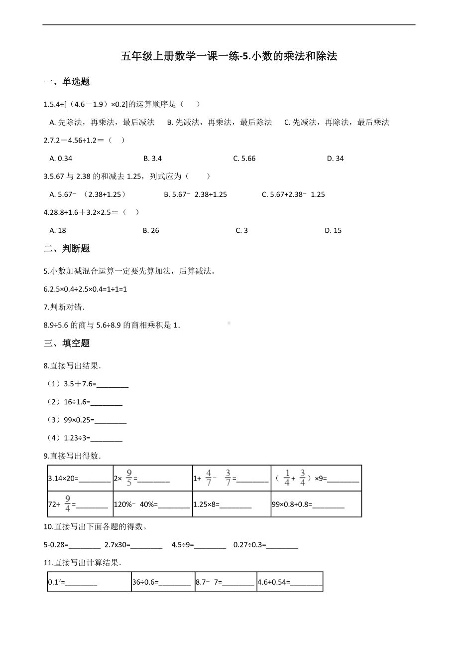 五年级上册数学一课一练-5.小数的乘法和除法 苏教版 （含答案）.docx_第1页