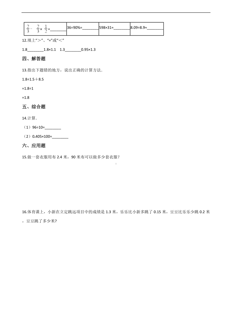 五年级上册数学一课一练-5.小数的乘法和除法 苏教版 （含答案）.docx_第2页