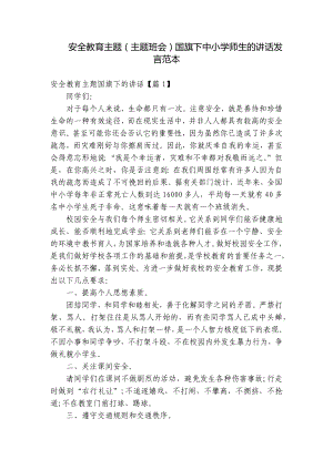 安全教育主题（主题班会）国旗下中小学师生的讲话发言范本.docx