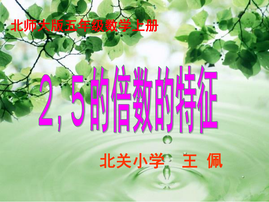 五年级上册数学课件-3.2 2、5的倍数的特征 ︳北师大版 (共12张PPT).ppt_第1页