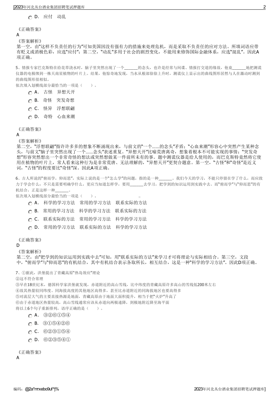 2023年河北丛台酒业集团招聘笔试押题库.pdf_第2页