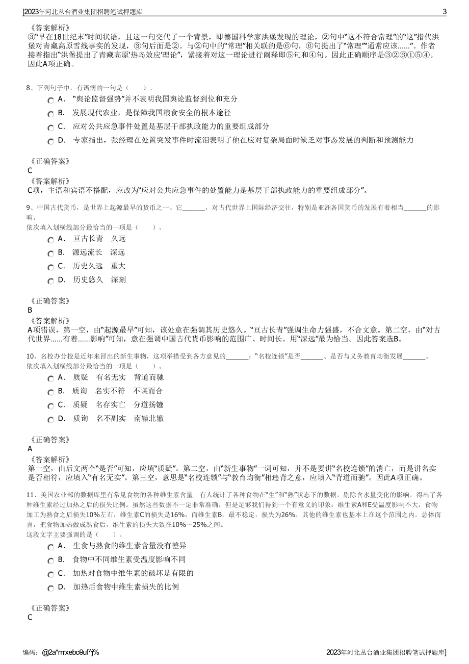 2023年河北丛台酒业集团招聘笔试押题库.pdf_第3页