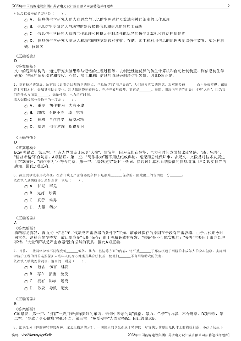 2023年中国能源建设集团江苏省电力设计院有限公司招聘笔试押题库.pdf_第2页