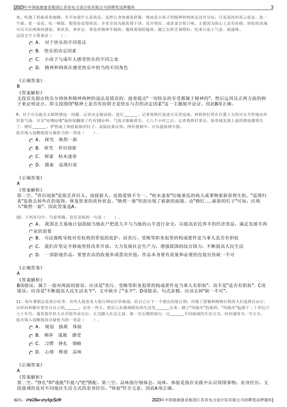 2023年中国能源建设集团江苏省电力设计院有限公司招聘笔试押题库.pdf_第3页