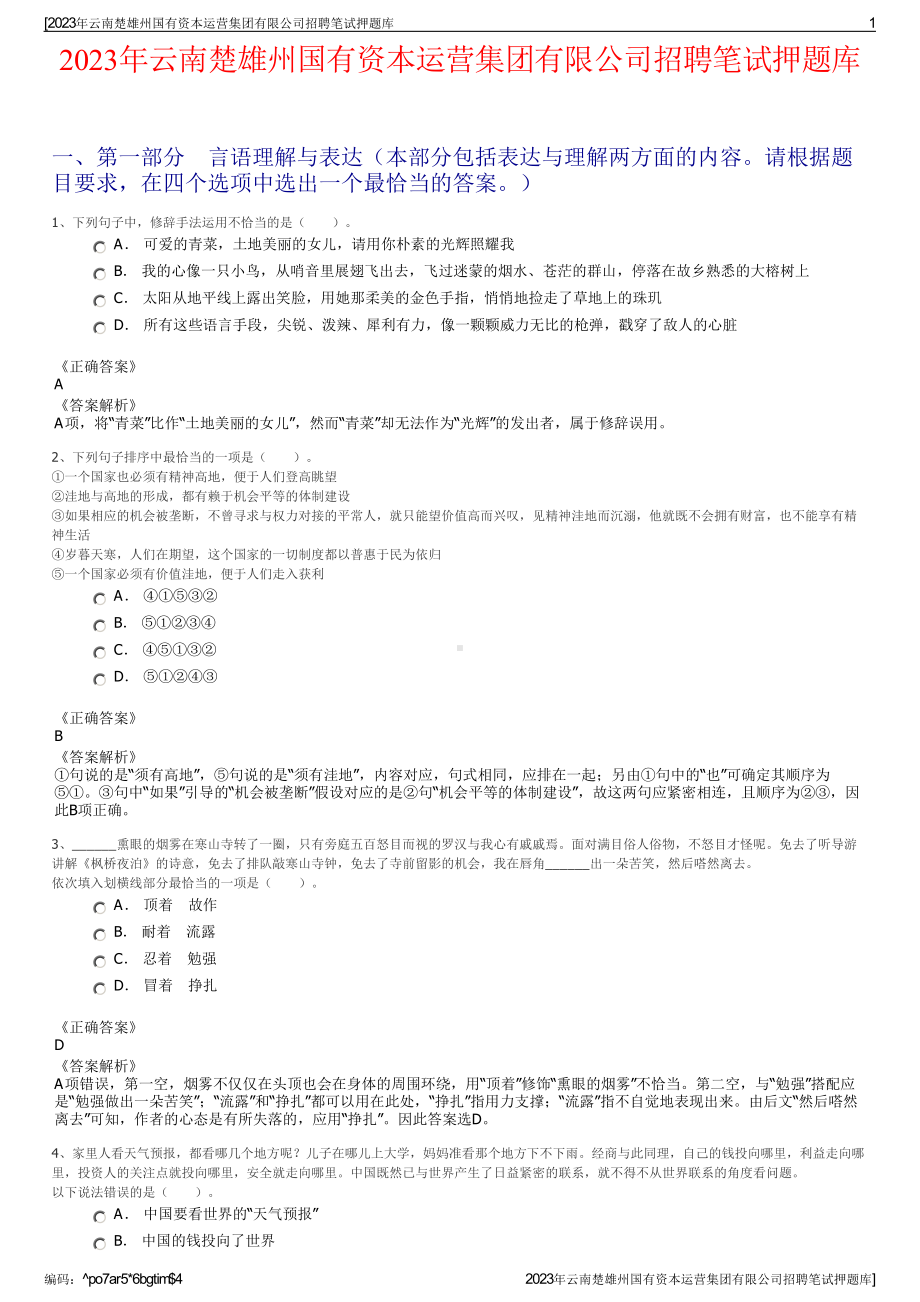 2023年云南楚雄州国有资本运营集团有限公司招聘笔试押题库.pdf_第1页