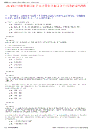 2023年云南楚雄州国有资本运营集团有限公司招聘笔试押题库.pdf