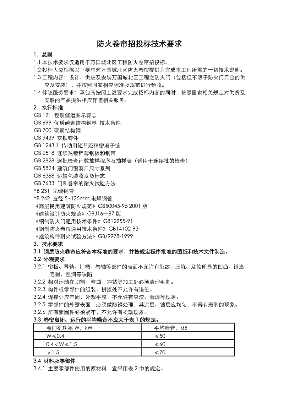 消防培训材料之防火卷帘技术要求.doc_第1页