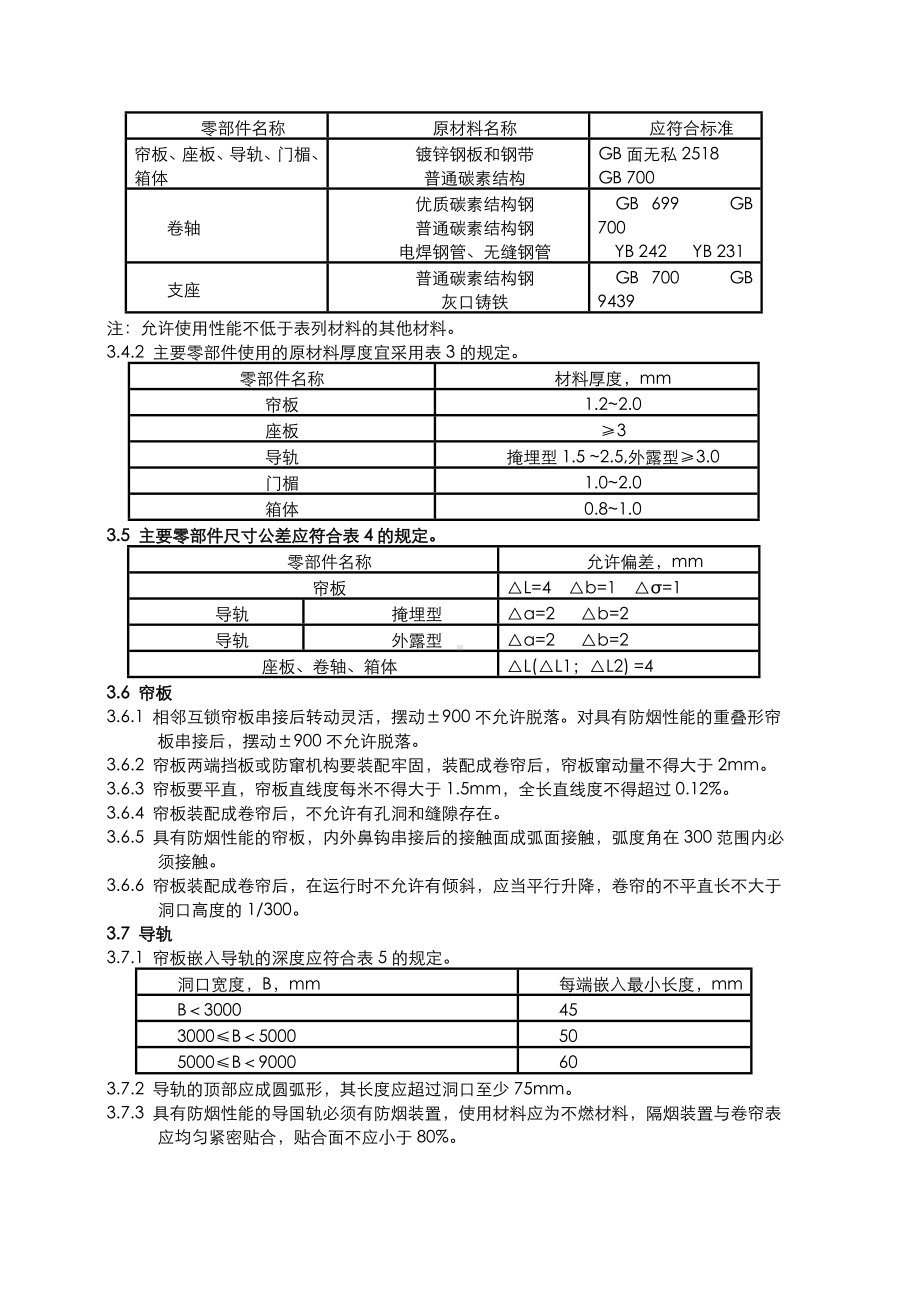 消防培训材料之防火卷帘技术要求.doc_第2页