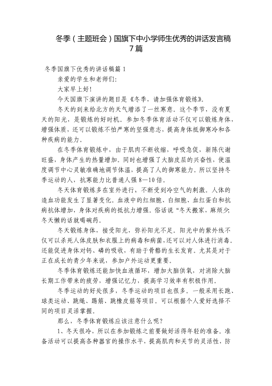 冬季（主题班会）国旗下中小学师生优秀的讲话发言稿7篇.docx_第1页