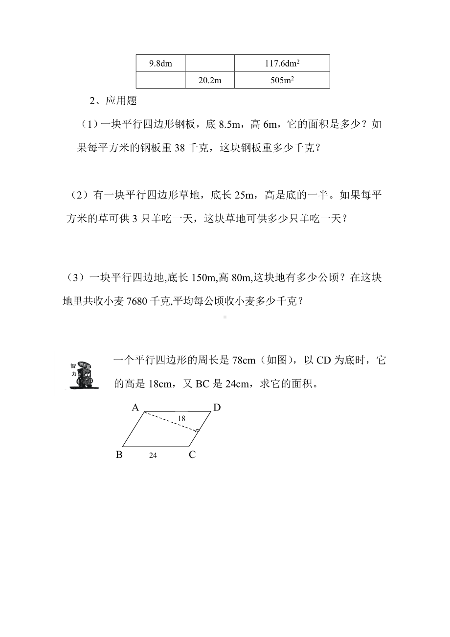 五年级上册数学试题-4.3 平行四边形的面积（无答案）︳北师大版 (4).doc_第2页