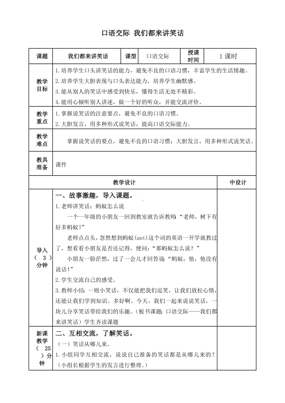 实验小学部编版五年级语文下册第八单元《口语交际：我们都来讲笑话》教案.doc_第1页