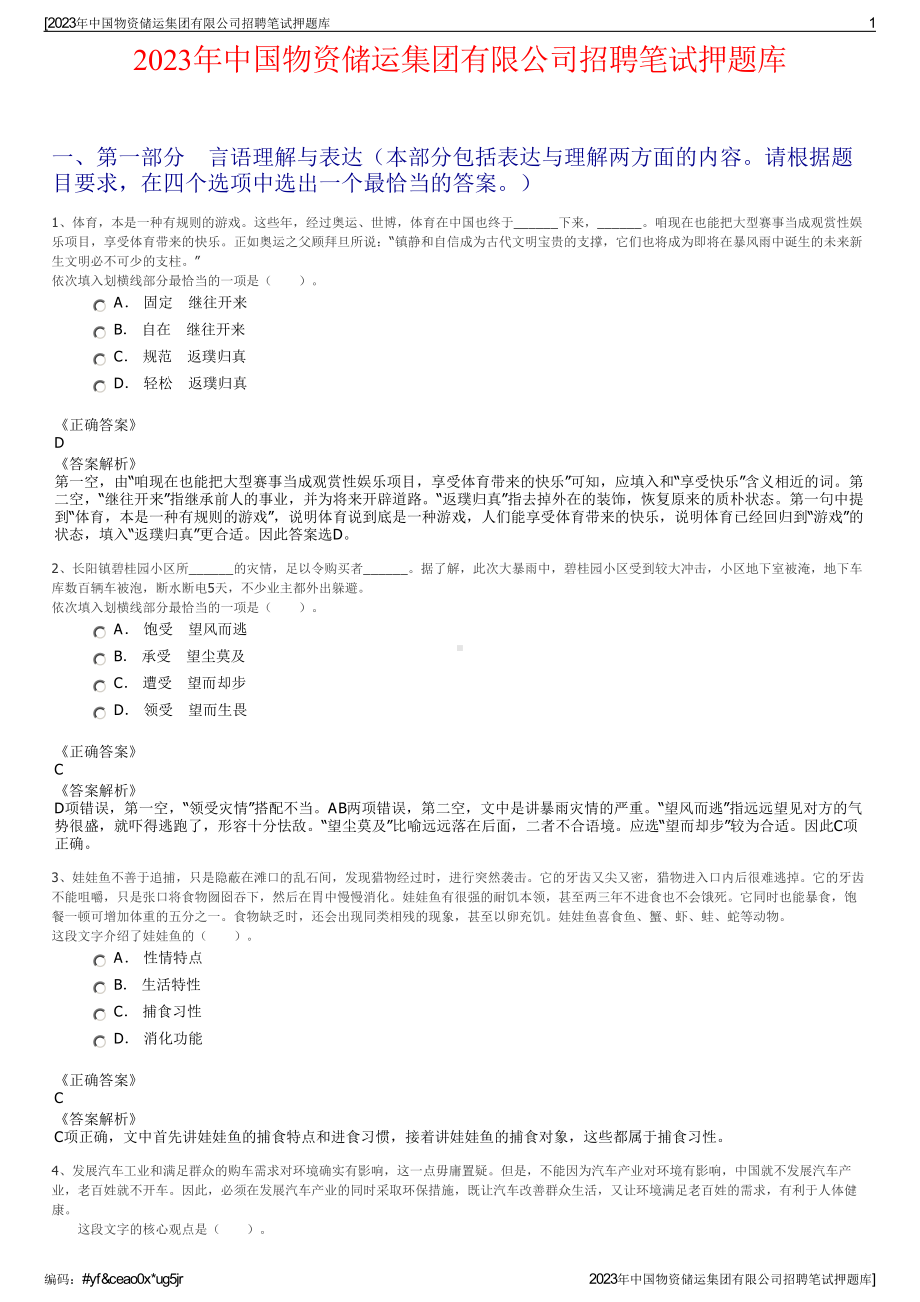 2023年中国物资储运集团有限公司招聘笔试押题库.pdf_第1页