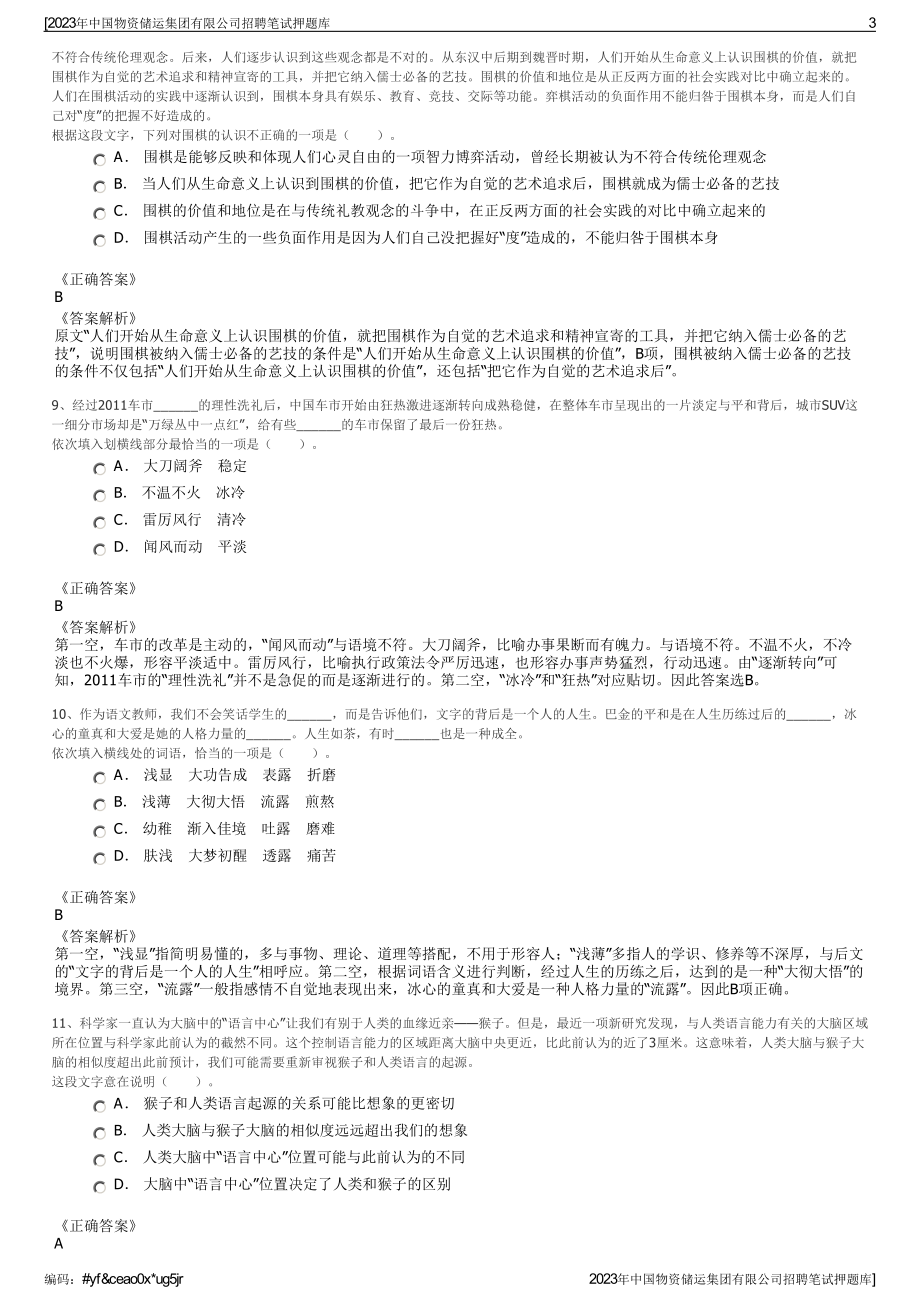 2023年中国物资储运集团有限公司招聘笔试押题库.pdf_第3页