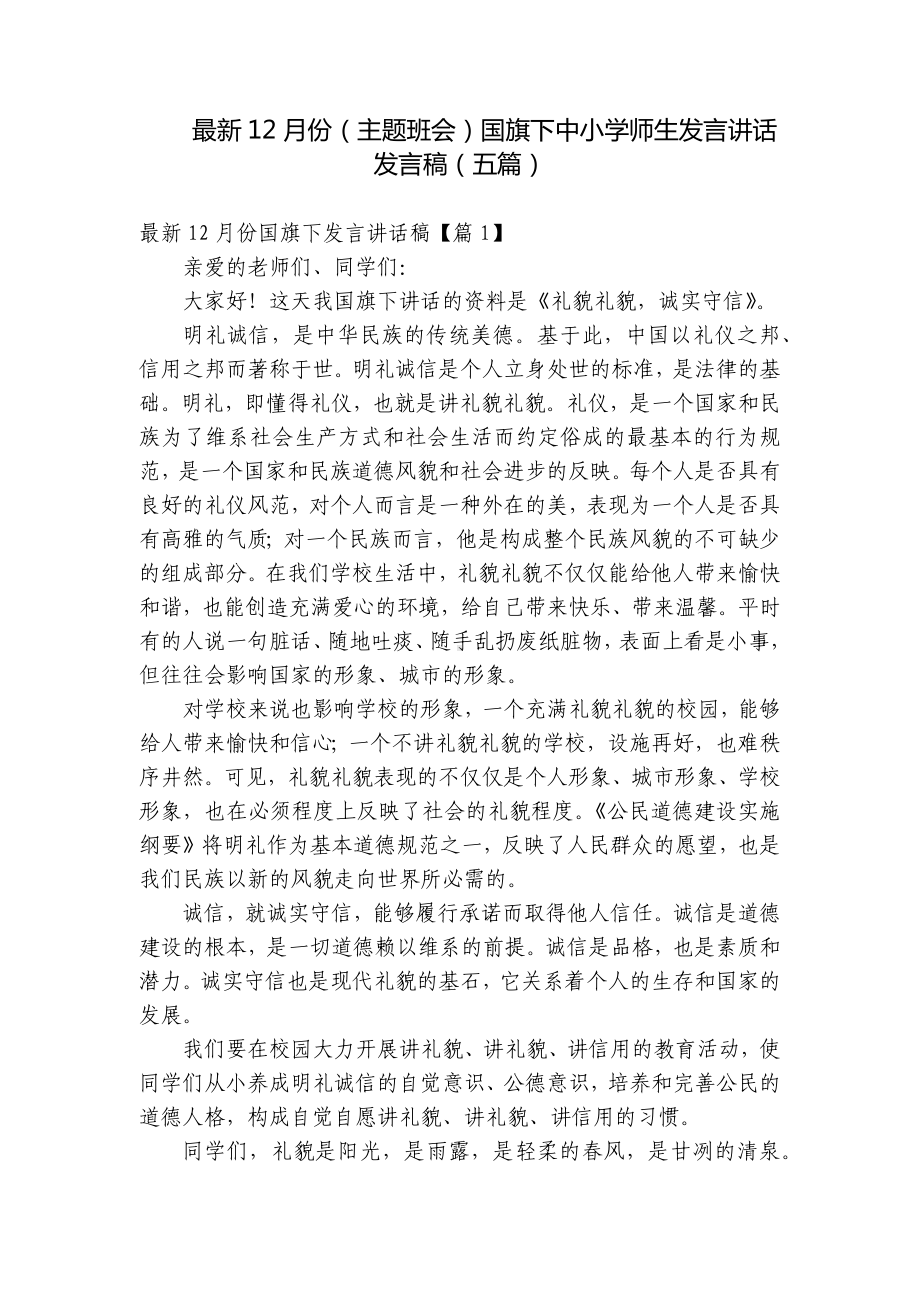 最新12月份（主题班会）国旗下中小学师生发言讲话发言稿（五篇）.docx_第1页