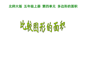 五年级上册数学课件-4.1 比较图形的面积 ︳北师大版 (共16张PPT) (1).ppt