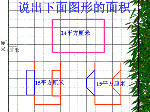 五年级上册数学课件-4.12 平行四边形的面积丨浙教版(共31张PPT).ppt