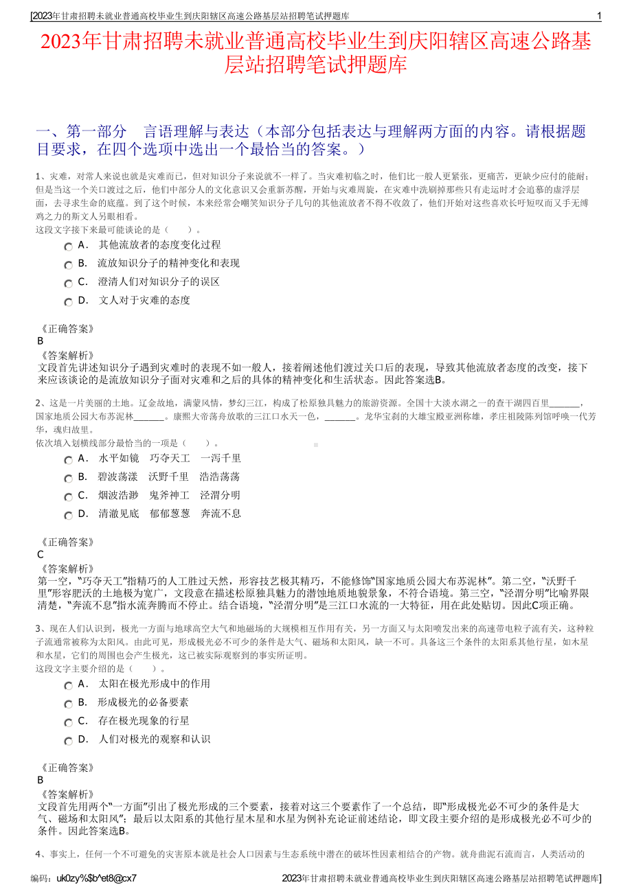 2023年甘肃招聘未就业普通高校毕业生到庆阳辖区高速公路基层站招聘笔试押题库.pdf_第1页