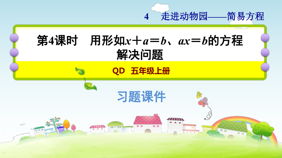 五年级上册数学作业课件 第四单元 第4课时　用形如x＋a＝b、ax＝b的方程解决问题 青岛版(共12张PPT).ppt_第1页