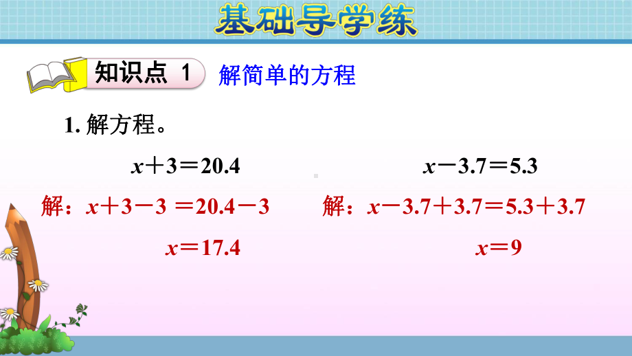 五年级上册数学作业课件 第四单元 第4课时　用形如x＋a＝b、ax＝b的方程解决问题 青岛版(共12张PPT).ppt_第3页