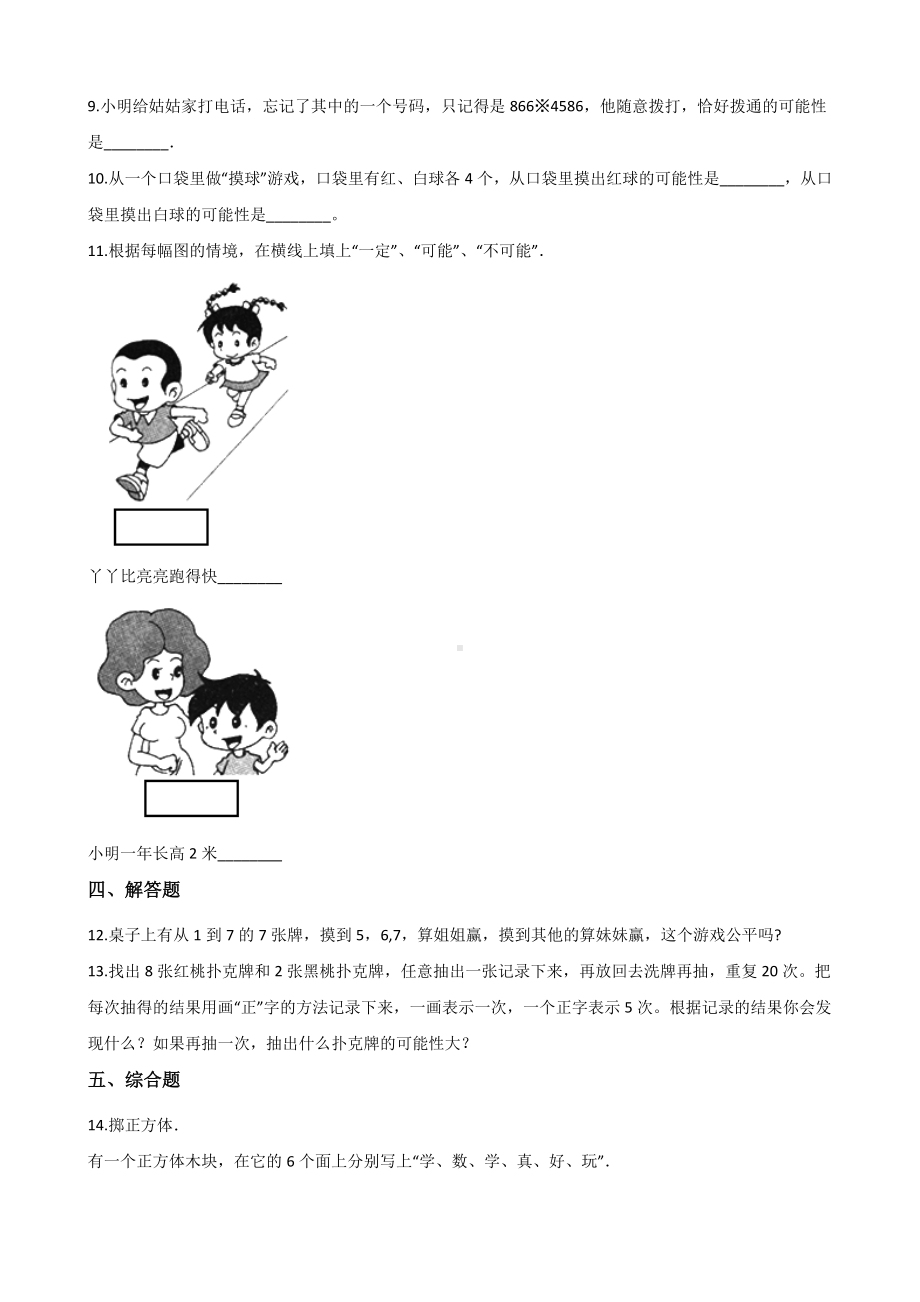 五年级上册数学单元测试-4.可能性人教新课标 （含答案）.docx_第2页