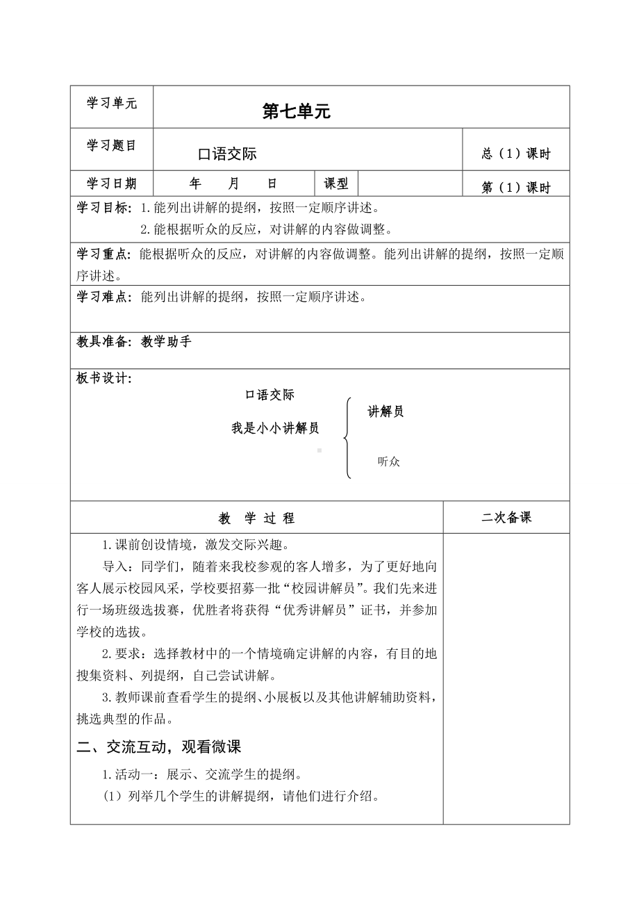 育才小学部编版五年级语文下册第7单元《口语交际：我是小小讲解员》教案.doc_第1页