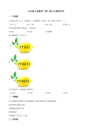 五年级上册数学一课一练-1.5除得尽吗 北师大版 （含解析）.docx