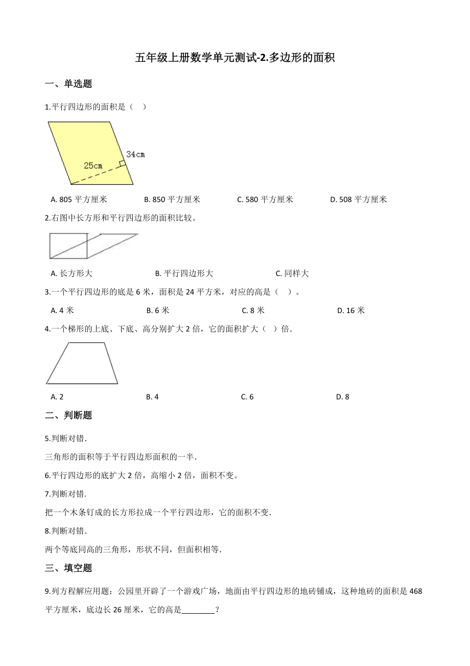 五年级上册数学单元测试-2.多边形的面积 苏教版 （含解析）.docx_第1页