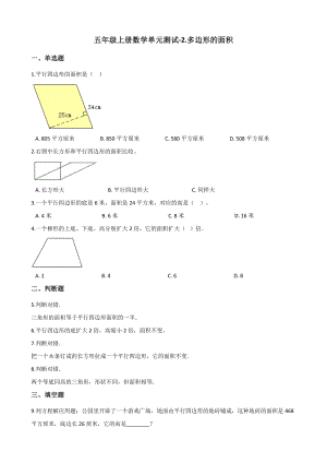 五年级上册数学单元测试-2.多边形的面积 苏教版 （含解析）.docx