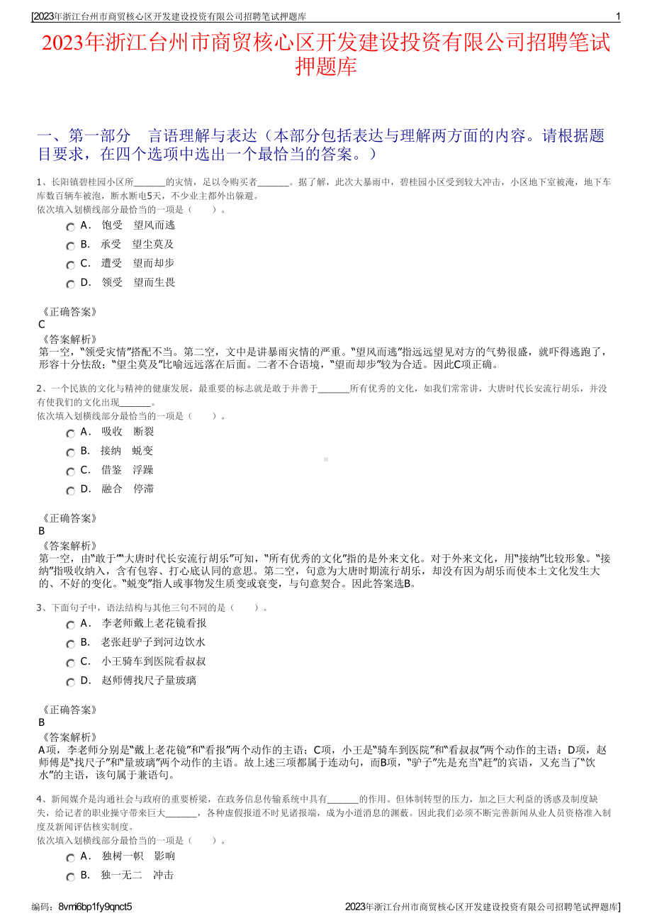 2023年浙江台州市商贸核心区开发建设投资有限公司招聘笔试押题库.pdf_第1页