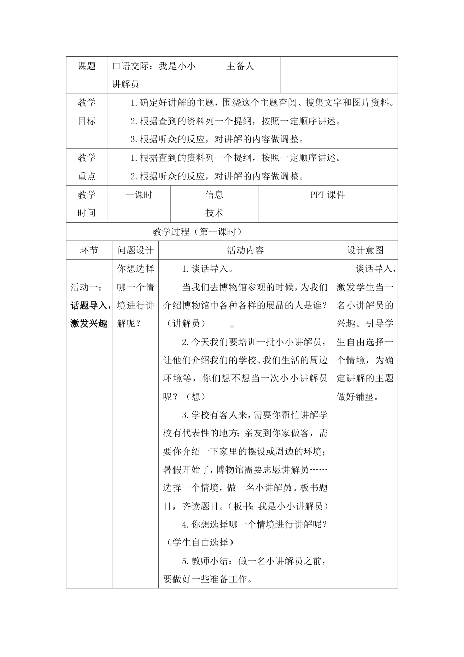 部编版五年级语文下册第7单元《口语交际：我是小小讲解员》教案.docx_第1页