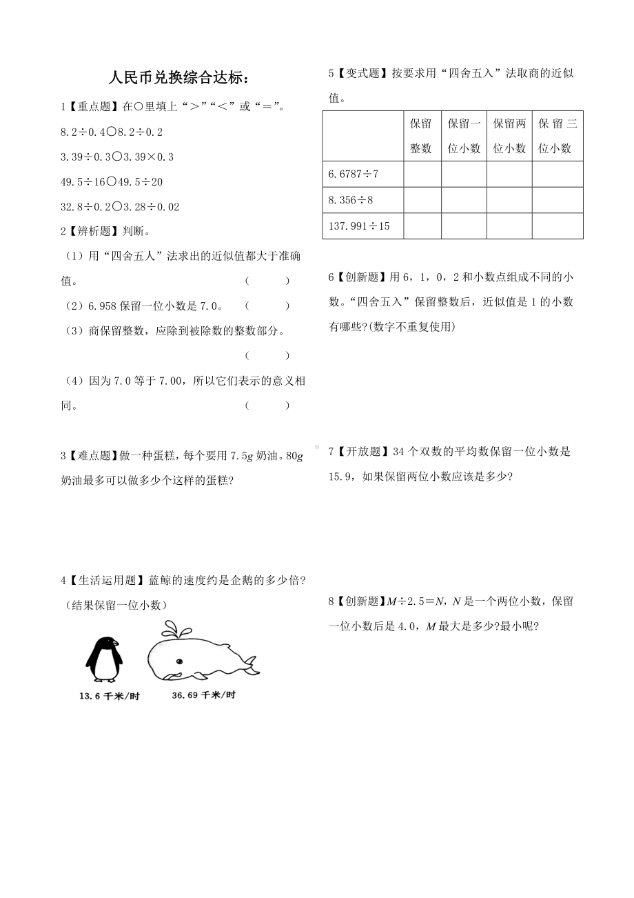 五年级上册数学试题-人民币兑换达标检测（无答案） 北师大版.doc_第1页